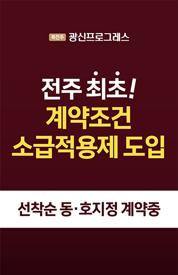 북전주 광신프로그레스 분양 안내