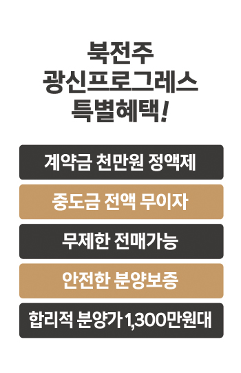 북전주 광신프로그레스 분양 안내